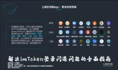 解决imToken登录闪退问题的全面指南