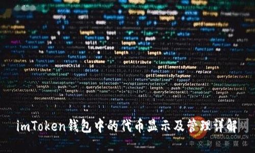  imToken钱包中的代币显示及管理详解 