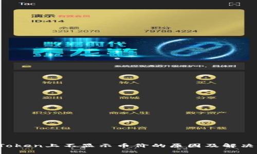  imToken上不显示币价的原因及解决方案