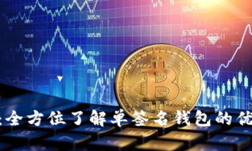 imToken：全方位了解单签名钱包的优势与劣势