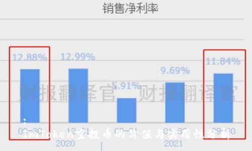 :
ImToken空投币的价值与实用性分析