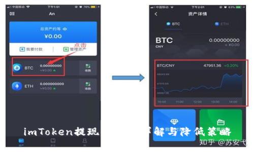 imToken提现手续费详解与降低策略