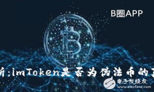 深入解析：imToken是否为伪法币的真实情况