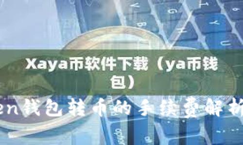 Imtoken钱包转币的手续费解析及策略