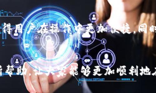 biao ti如何在IM钱包中为币安充值/biao ti
IM钱包, 币安, 充值/guanjianci

引言
在数字货币的世界中，钱包和交易所是不可或缺的组成部分。IM钱包作为一款便捷的数字钱包，为用户提供了存储、转账及充值等多种功能。而币安作为全球最大的数字货币交易所之一，吸引了大量用户进行数字资产交易。在这篇文章中，我们将详细探讨如何在IM钱包中为币安充值，确保用户能够顺利体验数字资产交易的乐趣。

一、IM钱包的功能概述
IM钱包是一款多功能的数字货币钱包，用户可以在其中安全地存储多种数字货币，如比特币、以太坊、莱特币等。IM钱包的主要功能包括：
ul
    listrong安全存储：/strongIM钱包采用了先进的加密技术，保障用户资金的安全。/li
    listrong便捷转账：/strong用户可以轻松地通过手机等设备进行转账操作，方便快捷。/li
    listrong币种管理：/strong支持多种数字资产的快速管理，用户可以在一个平台上查看和操作多个币种。/li
/ul

二、币安的基本情况
币安成立于2017年，是一家全球领先的数字资产交易平台，其提供了丰富的交易服务，包括现货交易、衍生品交易、质押、借贷等。币安的优势在于其用户友好的界面及大量支持的币种，让用户能够在一个平台上进行多样化的交易。
币安还提供了API接口，为开发者和量化交易者提供了更多的可能性。此外，币安注重合规性，不断提升平台的安全性，以维护用户的资产安全。

三、IM钱包充值币安的步骤
在了解了IM钱包和币安之后，接下来我们将详细讲解如何在IM钱包中为币安充值。

h4步骤一：确认币种/h4
首先，用户需要确认希望在币安上充值的数字货币类型。不同的数字货币可能会有不同的充值地址和流程。

h4步骤二：打开IM钱包/h4
用户需要登录他们的IM钱包账号。确保输入正确的密码，并妥善保管好你的私钥。

h4步骤三：选择转账功能/h4
在IM钱包界面，找到“转账”或“发送”功能，输入希望转账的币种和数量。确保在操作前仔细检查转账金额和币种。

h4步骤四：获取币安充值地址/h4
用户需要在币安平台上获取充值地址。在币安的资产管理页面中选择相应的币种并找到充值选项，系统会生成一个用于充值的地址。

h4步骤五：填写充值信息/h4
在IM钱包中，将币安提供的充值地址粘贴到对应的字段中，确保信息无误。最后确认转账即可。一般情况下，转账会在几分钟内到达币安账户。

h4步骤六：确认到账信息/h4
转账完成后，用户可在币安的资产页面中查看到账情况。若长时间未到账，可查看IM钱包的转账记录，确定链上信息。

四、IM钱包和币安的安全性
IM钱包和币安都注重用户资金的安全。IM钱包使用加密技术来保护用户密钥，而币安多次遭受攻击，但通过不断安全体系，提升了用户的信任度。用户在进行转账和充值操作时，建议开启双重认证，以额外保护账户安全。

五、可能相关问题及解答

h4问题一：IM钱包是否支持所有加密货币的充值到币安？/h4
IM钱包支持多种加密货币，但并非所有。用户在充值之前需要确认币安支持的币种，并确保IM钱包中也能找到对应的币种。一般来说，主流币种如比特币和以太坊都是支持的，但一些小众币种可能存在限制。

h4问题二：如果充值失败，应该如何处理？/h4
充值失败的原因可能有很多，例如网络延迟、地址错误等。如果用户面临充值失败，可以首先检查IM钱包的转账记录和币安的充值状态，如果转账成功且链上显示确认，可能是币安未及时更新信息。此时，可以联系币安客服咨询处理方案。

h4问题三：如何确保IM钱包的安全？/h4
IM钱包的安全性取决于用户的使用习惯。第一，用户应该使用复杂的密码，并定期更换。第二，尽量不在公共网络环境下进行操作。最后，用户可以考虑将资金分散存储，重要资金可以购买硬件钱包进行线下存储。

h4问题四：IM钱包和币安的交易费用如何？/h4
IM钱包本身是不收取转账费用的，但根据不同的区块链网络，可能会有矿工费等费用。币安则会对交易收取一定的手续费，具体费用会根据交易量和持有的BNB数量有所不同。用户在进行操作前应仔细查看相关费用说明。

h4问题五：未来IM钱包与币安的整合趋势如何？/h4
随着数字货币的发展，IM钱包与币安等主流交易所的整合将会愈发紧密。有可能出现更多便捷的转账、充值体验，甚至可能实现跨平台互通的功能，使得用户在操作中更加便捷。同时，安全性和合规性将成为未来的重要课题。

总结
通过以上的讲解，我们详细了解了如何在IM钱包中为币安充值的步骤，以及涉及到的安全性问题和常见疑问。希望本篇文章对广大数字货币用户有所帮助，让大家能够更加顺利地在数字货币的世界中进行探索与交易。