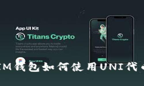 IM钱包如何使用UNI代币