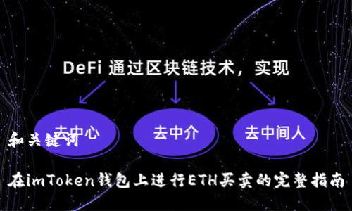 和关键词

在imToken钱包上进行ETH买卖的完整指南