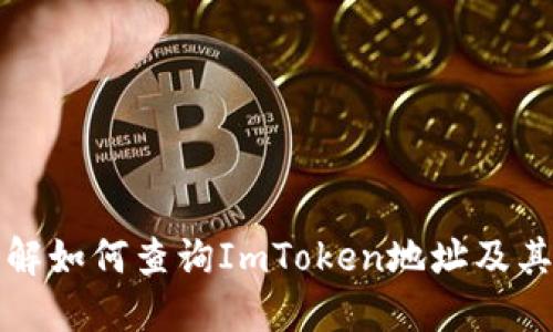 深入了解如何查询ImToken地址及其重要性