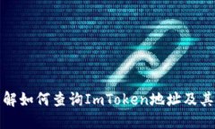 深入了解如何查询ImToken地址及其重要