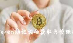 imToken助记词的获取与管理指南