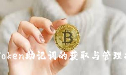 imToken助记词的获取与管理指南