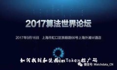 如何找到和使用imToken推广码