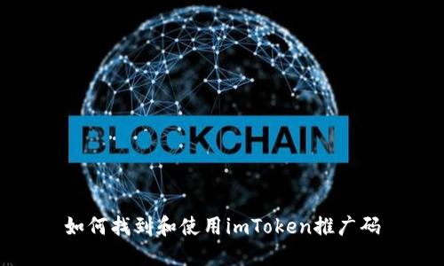 如何找到和使用imToken推广码