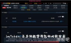 imToken：与其他数字钱包的比较分析