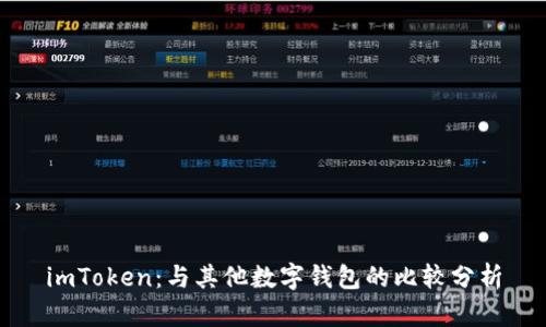 imToken：与其他数字钱包的比较分析