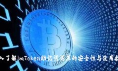深入了解imToken助记词词库的安全性与