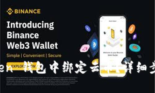 如何在 imToken 钱包中绑定云币？详细步骤及注意事项