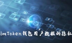 深入探讨imToken钱包用户数据的隐私与