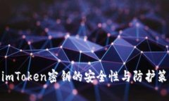 : imToken密钥的安全性与防护策略