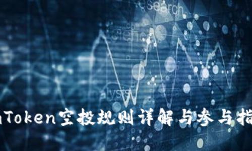 imToken空投规则详解与参与指南