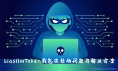 biasiimToken钱包冻结的问题与解决方案