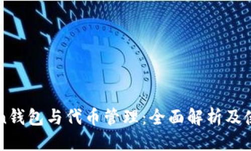 优质
imToken钱包与代币管理：全面解析及使用指南