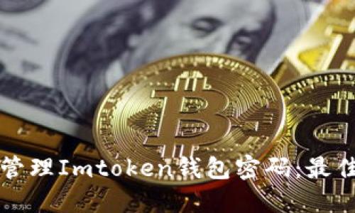 如何安全管理Imtoken钱包密码：最佳实践指南