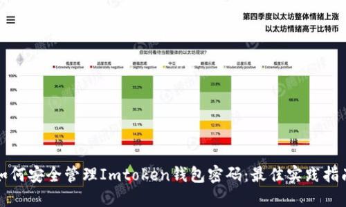 如何安全管理Imtoken钱包密码：最佳实践指南