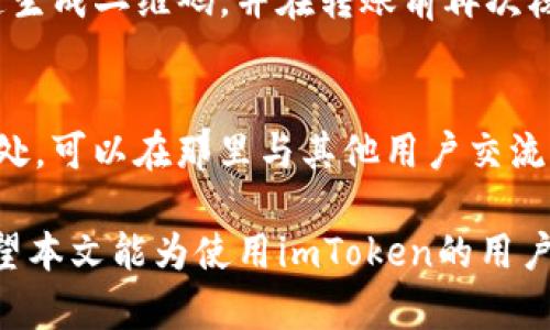 如何在imToken中查看二维码收款地址与U值

关键词：imToken, 二维码收款, U值

随着区块链技术的发展，数字资产的管理与支付越来越普及，imToken作为一款知名的数字钱包应用，受到了广大用户的青睐。它不仅支持多种数字货币的存储与交易，还提供了便捷的二维码收款功能。然而，很多用户在使用imToken进行收款时可能会面临一些困惑，特别是如何查看二维码收款地址与U值（即用户在特定链上的代币余额）。本文将详细介绍在imToken中查看二维码收款地址与U值的方法。

一、imToken的基本功能介绍
imToken不仅是一个钱包应用，还是一个去中心化的金融世界入口。用户可以通过imToken进行数字货币的管理、交易、资产增值等。同时，imToken还支持代币的收发、交换、借贷等功能，极大地方便了用户的数字资产管理。

为了方便用户进行转账、收款，imToken提供了二维码收款功能。用户只需通过扫描二维码即可完成支付，这种方式不仅便捷，还有效防止了手动输入错误带来的麻烦。在使用这一功能时，用户可能希望查看收款地址以及收款的U值，以确保转账的准确性和安全性。

二、如何查看二维码收款地址
在imToken应用中，查看二维码收款地址的步骤非常简单。首先，用户需打开imToken应用，进入需要收款的数字货币钱包页面。在该页面上，用户会看到一个“收款”或者“二维码”按钮，点击它即可生成二维码。如果用户需要查看具体的收款地址，可以在二维码生成界面找到相关的文本信息，通常是以“0x”开头的一串字符，代表区块链地址。

如果用户通过二维码进行收款，通常收款地址与生成二维码时的一致，不会发生变化。但是如果用户在不同的链上进行操作，收款地址可能会有所不同，因此用户应确保操作的是正确的链。

三、如何查看U值
U值是指用户在某一链上持有的代币数量，用户可通过imToken轻松查看。在数字货币钱包页面中，用户可以直接看到自己当前持有的代币余额。若想查看具体的U值，用户可以选择点击进入相应的代币详情页面，通常在此页面中会详细列出持仓情况、转账记录、以及相关的交易历史等信息。

在查看U值时，用户还应注意不同代币在不同链上的表现，确保所需的U值信息是准确的。此外，了解U值的波动情况也对用户的交易决策有很大帮助。当市场发生波动时，及时收集相关信息可以帮助用户做出更明智的选择。

四、可能遇到的问题与解决方案
在使用imToken进行二维码收款以及查看U值的过程中，用户可能会遇到几个常见的问题。以下是这些问题的详细解答。

1. 如何解决二维码无法生成的问题？
如果用户在imToken中无法生成二维码，首先建议检查网络连接，确保手机的互联网连接正常。其次，检查imToken应用是否为最新版本，过旧的版本可能会导致一些功能无法正常使用。如果还是无法生成二维码，建议卸载并重新安装imToken应用。在重新安装应用时，记得备份好私钥和助记词，以免造成资产丢失。

2. 如何处理二维码扫描失败的问题？
有时候，即使二维码生成了，扫描时也可能失败。首先，确认二维码是否清晰，尽量避免在光线不佳的地方进行扫码。如果二维码上有反光，使用手机的调整功能，改变扫描角度。也可能是相机焦距不够清晰，这种情况下，用户可以尝试手动输入地址，或者将二维码保存后再进行扫描。

3. U值显示不准确怎么回事？
如果用户发现U值显示不准确，首先应检查是否选择了正确的链。有时候，用户在不同的链上会有不同数量的代币，导致看到的U值不一致。此外，可以尝试刷新imToken应用，或检查网络状况。如果问题仍然存在，建议查看相关区块链浏览器，核实钱包地址上的余额信息。

4. 如何确保二维码收款的安全性？
确保二维码收款的安全性是非常重要的，用户应尽量避免在公共场所进行大额交易。此外，应定期更换私钥和助记词，确保账户的安全。如果用户怀疑二维码可能被篡改，建议使用官方渠道生成二维码，并在转账前再次核对收款地址。此外，还可以设置交易密码，增加安全性。

5. 有没有使用imToken的教程？
对于新手用户，imToken的使用方法可以参考官方网站或社区教程。通常，这些教程会包含从下载应用、创建钱包、进行交易、查看资产等详细步骤。同时，社区论坛也是用户解决问题的好去处，可以在那里与其他用户交流经验，获取帮助。

总结来说，在imToken中查看二维码收款地址与U值的方式非常简单，而在使用过程中可能遇到的问题也有相应的解决办法。保持谨慎，仔细核对信息，是确保数字资产安全的重要措施。希望本文能为使用imToken的用户提供帮助与指导。