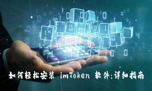 如何轻松安装 imToken 软件：详细指南