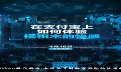 imToken操作指南：全方位了解数字钱包