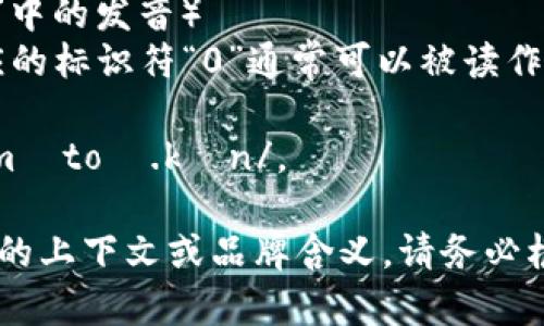 “imT0ken”可以分解为几个部分来帮助发音：

- im: 发音为 /ɪm/（像“im”在“immediate”中的发音）
- T0ken: 这个部分可以读成“token”，而对应的标识符“0”通常可以被读作“zero”，因此合起来可以读作 /ˈtoʊ.kən/。

结合在一起，“imT0ken”可以大致发音为 /ɪmˈtoʊ.kən/。 

所以，整体的发音是：“im-token”。如果有特定的上下文或品牌含义，请务必根据需要调整。