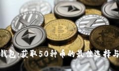 imToken钱包：获取50种币的最佳选择与功