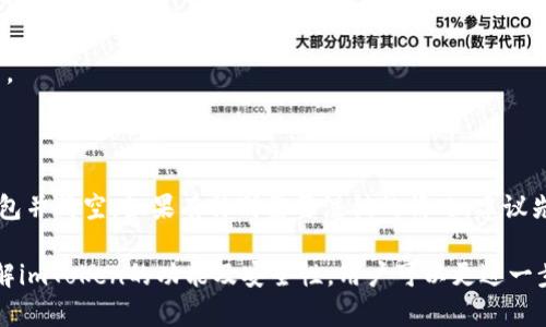 baioti全面解析冷钱包imToken的使用方法/baioti  
冷钱包, imToken, 数字货币/guanjianci  

在数字货币投资的浪潮中，安全性已经成为了每个投资者无法忽视的重要因素。冷钱包，作为一种隔离在线环境的方式，提供了更高的安全级别。而imToken作为一款极受欢迎的数字货币钱包应用，提供了便捷的管理和存储功能。本文将深入探讨如何使用冷钱包imToken，涵盖其功能、设置、交易等方面，帮助读者更加熟悉这一工具。

一、什么是冷钱包和imToken?

冷钱包是与互联网隔离的数字货币存储方式，主要包括硬件钱包、纸钱包等。这种方式能够有效防止黑客攻击和恶意软件的威胁。与热钱包相比，冷钱包的安全性显著提高，但其使用的便利性略差。

imToken是一款流行的数字货币钱包，旨在为用户提供安全、便捷的交易体验。它支持多种数字货币，包括以太坊及其ERC20代币，能够实现轻松的资产管理和转账操作。许多用户选择imToken作为他们的冷钱包，由于它的安全性和友好的界面设计，使得更多用户可以方便地使用数字资产。

二、如何下载并安装imToken?

使用imToken的第一步是下载并安装应用。用户可以通过官方网站或应用商店（如App Store、Google Play等）找到并下载imToken。安装过程简单，只需要遵循提示即可完成。

在安装完成后，用户需要打开应用并选择创建新钱包或导入已有钱包。对于新用户，首次使用时创建新钱包是最常见的选择。如果是旧用户，则需要输入助记词或私钥进行导入。

三、创建新的imToken钱包步骤

若选择创建新钱包，用户需遵循以下步骤：

ol
  li在应用启动后，点击“创建钱包”。/li
  li接受用户协议和隐私政策。/li
  li设置一个强密码，确保其安全。/li
  li生成并记录助记词，这是恢复钱包的唯一途径，务必妥善保管。/li
  li确认助记词，并完成创建过程。/li
/ol

通过以上步骤，用户便可拥有自己的imToken钱包，并能够进行数字资产的交易和管理。

四、如何将资产转入imToken?

资产转入imToken钱包有几种方式，常见的包括通过交易所转账和直接购买数字货币。首先，用户可从其他钱包或交易所进行转账，需输入imToken提供的收款地址。

具体操作如下：

ol
  li在imToken钱包首页，点击“接收”以显示收款地址。/li
  li复制该地址，前往您的交易所或其他钱包。/li
  li在发送界面输入该地址以及转账金额。/li
  li确认交易并完成转账。/li
/ol

等待区块链网络确认后，资产便会到账，用户可以在钱包中查看自己的资产情况。

五、如何进行交易和管理资产?

资产到账后，用户可以使用imToken进行交易。用户可以选择发送或交换数字货币，具体操作如下：

1. **发送数字货币**: 在主界面选择要发送的数字货币，输入收款地址和金额，然后确认密码，完成交易。  
2. **交换数字货币**: imToken支持多种数字货币之间的兑换，用户只需选择要交换的资产，输入数量，系统会自动计算兑换比例，确认后便可完成交换。

同时，imToken还提供了资产管理功能，用户可以查看资产的实时价格、收益情况等，便于对投资组合进行有效管理。

六、imToken的安全性分析

使用imToken的过程中，安全是用户最关心的问题之一。imToken采用多层安全措施来保护用户资产：

1. **私钥本地存储**: 用户的私钥及助记词只存储在本地设备，避免了在线泄露的风险。  
2. **多重签名**: 对于重要操作需要输入密码和指纹验证，以增加安全性。  
3. **冷钱包功能**: 用户可以选择将大部分资产存放在冷钱包中，极大程度降低被盗风险。

总体来看，imToken在安全性方面表现优异，用户只需遵循一些基本安全原则，如定期备份助记词和私钥，不随意点击可疑链接等，即可大幅降低风险。 

七、常见问题解答

在使用imToken的过程中，用户可能会遇到一些常见问题，以下是一些问题及解答：

h41. 我如何恢复丢失的imToken钱包?/h4

恢复imToken钱包的唯一方法是使用当初生成的助记词。如果您遗失了密码，但仍保留助记词，可以通过助记词重新创建钱包并获取资产。如果助记词也丢失了，资产将无法找回。如果您不小心将助记词泄露，建议立即将资产转移到新的钱包，以确保安全。

h42. 如何提高imToken的安全性?/h4

为了提高imToken的安全性，用户可采取以下措施：  
- **定期更新密码**: 使用强密码并定期更换。  
- **启用双重认证**: 如果有相关功能，优先启用双重认证。  
- **切勿将助记词分享给他人**: 助记词相当于钱包的“钥匙”。  
- **使用硬件钱包**: 将大额资产转移至硬件钱包进行更安全的存储。  
- **保持软件更新**: 定期更新imToken至最新版本，修复潜在的安全漏洞。

h43. imToken适合新手使用吗?/h4

imToken的用户界面友好，操作简单，非常适合新手使用。用户只需按照提示进行操作，基本能够顺利完成钱包的创建、资产管理和交易。如果遇到问题，imToken的官方文档和社区也提供丰富的帮助和支持。

h44. imToken支持哪些数字货币?/h4

imToken支持多种数字货币，包括比特币、以太坊及其ERC20代币等。在使用前，用户可以在钱包中查看当前支持的资产，方便平时的管理与交易。

h45. 如何注销我的imToken钱包?/h4

注销imToken钱包的操作相对复杂。由于数字资产一旦转出将无法找回，用户需谨慎操作。通常来说，需要使用钱包中的资产将其提取到其他钱包并清空。如果有特别需要注销的情况，建议先备份好助记词，确保在其他钱包中进行合理存储。

总结来说，imToken作为一款冷钱包工具，提供了安全、便捷的资产管理方式。用户只需按照相关步骤进行操作，即可充分利用这一工具。通过了解imToken的功能及安全性，用户可以更进一步提升自己的数字资产管理能力，并有效降低潜在风险。