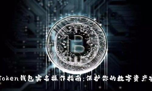 imToken钱包实名操作指南：保护你的数字资产安全