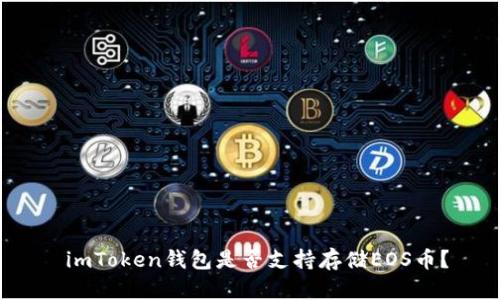  imToken钱包是否支持存储EOS币？