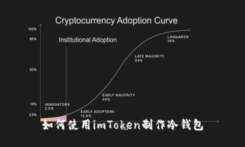 如何使用imToken制作冷钱包