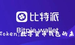  探索imToken：数字货币钱包的未来与应