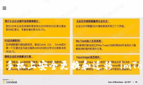  如何在新手机上安全更换和迁移 imToken 钱包