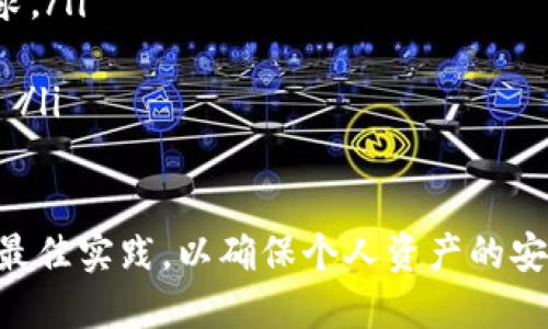 : 如何在IM中切换多个钱包

IM, 钱包, 切换/guanjianci

随着区块链技术的发展，数字货币钱包成为了越来越多用户日常生活中不可或缺的一部分。IM（即时通讯）应用程序在这一领域也发挥着越来越重要的作用，许多钱包功能被集成到这些平台中，用户通过IM可以更方便地管理自己的数字资产。

在IM中切换多个钱包可能会面临一点挑战，尤其是当一个人有多个钱包时。每个钱包的使用场景、货币种类和功能可能各不相同，如何有效地管理它们是用户需要解决的一个问题。在这篇文章中，我们将深入探讨如何在IM中切换多个钱包的实现方式以及相关的最佳实践。

一、IM钱包的基本概念
数字货币钱包是用户存储和管理其数字资产的工具，它们通常以软件的形式存在，而IM钱包则是集成在即时通讯软件中提供的一种服务。这种钱包使得用户能够在聊天的同时进行转账、收款、资产管理等操作，从而提高了用户体验。

二、如何在IM中切换多个钱包
切换多个钱包的过程可能因不同的IM平台而异，但一般而言，以下步骤是普遍适用的：
ol
  listrong添加新钱包：/strong用户首先需要在IM应用中找到钱包或资产管理的功能，通常是在设置或个人中心中，点击“添加钱包”按钮，根据提示完成相关信息的填写。/li
  listrong选择当前使用的钱包：/strong在多个钱包添加完成后，用户需要选择一个钱包作为当前的使用钱包。这个选项一般会在钱包列表中进行设置。/li
  listrong切换钱包：/strong想要切换到其他钱包时，用户只需在钱包列表中选择另一个钱包即可。此时，IM系统会自动更新相关的资产信息、交易记录等。/li
/ol

三、IM钱包切换的优势与劣势
切换钱包的功能给用户带来了不少便利，但也有其自身的优缺点。以下是一些常见的优势与劣势：
h4优势：/h4
ul
  listrong便捷性：/strong用户可以在同一应用内轻松实现钱包切换，无需下载多个应用程序。/li
  listrong统一管理：/strong可以在同一平台上查看多种资产，提高资产管理的集中度。/li
  listrong实时通讯：/strong用户可以随时通过IM进行交易和沟通，极大提高了使用效率。/li
/ul
h4劣势：/h4
ul
  listrong安全隐患：/strong将多个钱包集成在一个IM平台中可能增加安全风险，用户需注意保护个人隐私。/li
  listrong功能受限：/strong相对于独立的钱包应用，IM中的钱包功能可能有所削弱，在某些高级功能上可能无法满足用户需求。/li
/ul

四、使用IM钱包的最佳实践
为了更高效地使用IM中的钱包，用户可以遵循一些最佳实践：
ul
  listrong定期备份：/strong确保定期备份钱包信息，以免数据丢失。/li
  listrong开启安全认证：/strong大多数IM应用提供多因素认证，可以增加账户的安全性。/li
  listrong保持软件更新：/strong及时更新IM应用，以获取最新的安全补丁和功能。/li
/ul

可能相关问题
ol
  liIM钱包的安全性如何？/li
  liIM钱包与传统钱包的主要区别是什么？/li
  li如何确保在IM钱包中进行安全交易？/li
  li如果丢失IM账户，会导致钱包信息丢失吗？/li
  liIM钱包未来的发展趋势是什么？/li
/ol

一、IM钱包的安全性如何？
钱包的安全性是用户最为关注的问题之一，尤其是在IM应用内使用钱包时。IM钱包的安全性如何，主要取决于几个方面：
ul
  listrong加密技术：/strong大多数IM钱包采用了加密技术，来保护用户的私钥和交易信息。用户在选择IM钱包时，可关注其是否采用了先进的加密标准。/li
  listrong多重身份验证：/strong许多IM平台会为用户提供两步验证或多重身份验证的功能，这是保护账户的一种有效方式。启用此类安全设置可以有效降低被盗风险。/li
  listrong用户教育：/strongIM平台本身应当加强对用户的安全教育，提醒用户不随便分享私钥，保护个人信息安全等。/li
/ul

二、IM钱包与传统钱包的主要区别是什么？
IM钱包与传统钱包有几个明显的区别：
ul
  listrong集成性：/strongIM钱包通常是集成在即时通讯软件中，用户可以在聊天软件中实现资产管理，而传统钱包则一般是独立应用。/li
  listrong使用便利性：/strongIM钱包的设计更为简单直观，用户可以轻松地在聊天中进行转账、收款等操作，而传统钱包可能功能更复杂。/li
  listrong功能差异：/strongIM钱包可能在某些高级功能上有所局限，比如资产分析、投资理财等。/li
/ul

三、如何确保在IM钱包中进行安全交易？
在IM钱包中进行安全交易，可以遵循以下原则：
ul
  listrong确认对方身份：/strong在进行转账前，用户应确保对方身份可信，最好的方式是通过线下或其他渠道进行身份确认。/li
  listrong使用小额交易：/strong初次交易时，建议先进行小额转账，确认交易安全无误后再进行大额转账。/li
  listrong保持软件更新：/strong确保及时更新IM钱包应用，获取最新的安全修补。/li
/ul

四、如果丢失IM账户，会导致钱包信息丢失吗？
丢失IM账户可能会对钱包信息造成影响，但这并不意味着钱包信息一定会丢失。
ul
  listrong账户恢复：/strong许多IM应用提供账户恢复功能，用户可以通过邮箱、手机号等方式找回账户。/li
  listrong备份重要信息：/strong用户在创建IM钱包时，通常会生成助记词或私钥，妥善保管这些信息，能够帮助用户恢复钱包。/li
  listrong数据保留：/strong尽管账号丢失，IM应用中的钱包信息可能依然保留，用户可以通过相关机制找回。/li
/ul

五、IM钱包未来的发展趋势是什么？
IM钱包的发展趋势可谓是大势所趋，以下是一些可能的发展方向：
ul
  listrong功能多样化：/strong未来的IM钱包将可能集成更多功能，如投资理财、资产管理、数据分析等，以满足用户需求。/li
  listrong安全性提升：/strong随着加密技术的发展，IM钱包的安全性将持续提高，可能会引入更多的安全机制。/li
  listrong跨平台兼容性：/strongIM钱包在不同设备和平台之间的兼容性将增强，用户将能够在多个平台上无缝切换。 /li
/ul

总之，IM中的多钱包切换为用户提供了极大的便利，用户在享受这种便捷的同时，亦需重视钱包的安全性，并遵循相关的最佳实践，以确保个人资产的安全。