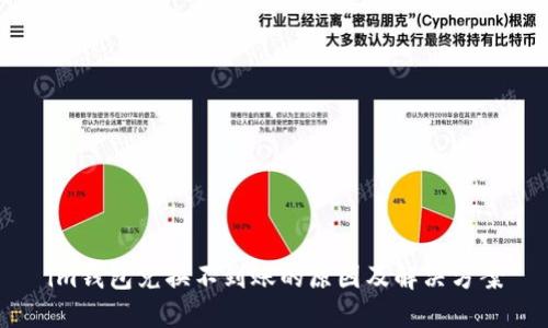 im钱包兑换不到账的原因及解决方案