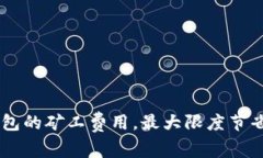 如何IM钱包的矿工费用，最大限度节省