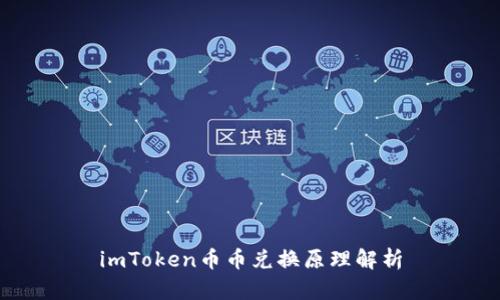 imToken币币兑换原理解析