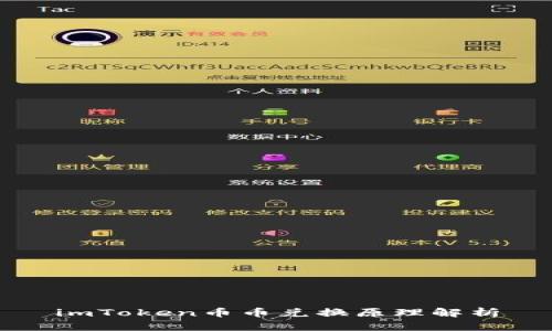 imToken币币兑换原理解析