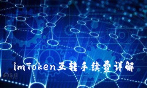 imToken互转手续费详解