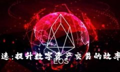 IM钱包加速：提升数字资产交易的效率