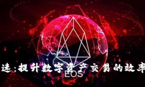 IM钱包加速：提升数字资产交易的效率与安全性