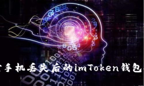 如何应对手机丢失后的imToken钱包安全问题