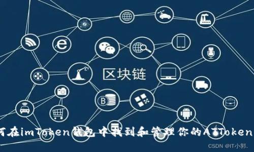 : 如何在imToken钱包中找到和管理你的ATToken(ATT)
