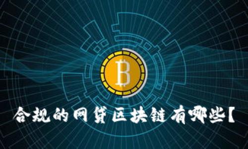 合规的网贷区块链有哪些？